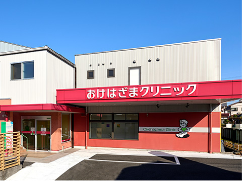 おけはざまクリニック